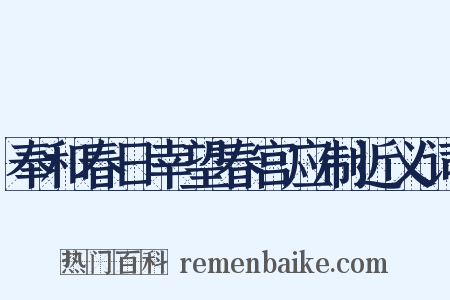 奉和春日幸望春宫应制近义词是什么意思的图片